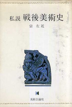 私説　戦後美術史／宗左近