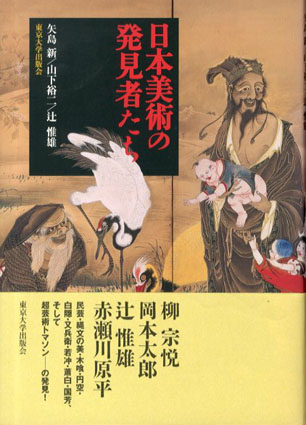 日本美術の発見者たち／矢島新/山下裕二/辻惟雄