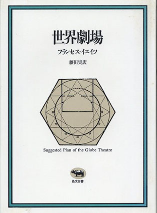 世界劇場／フランセス・イエイツ　藤田実訳