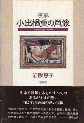 画家　小出楢重の肖像／岩阪恵子