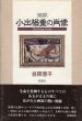画家　小出楢重の肖像/岩阪恵子のサムネール