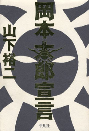 岡本太郎宣言／山下裕二