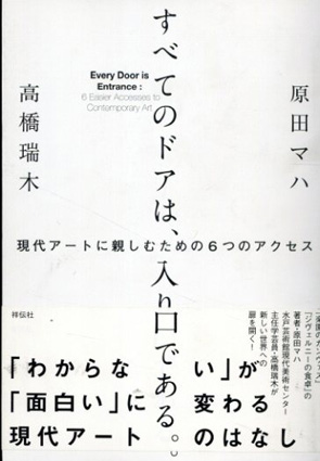 すべてのドアは、入り口である。現代アートに親しむための6つのアクセス／原田マハ/高橋瑞木