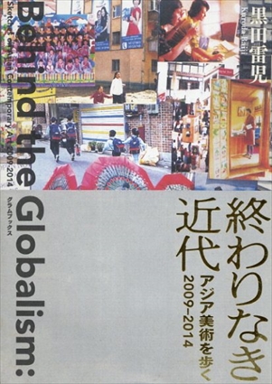 終わりなき近代　アジア美術を歩く2009-2014／黒田雷児