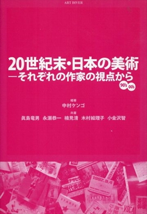 20世紀末・日本の美術　それぞれの作家の視点から／中村ケンゴ/眞島竜男/永瀬恭一/楠見清/木村絵理子/小金沢智/中村ケンゴ