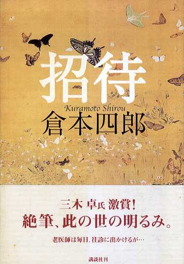 招待／倉本四郎