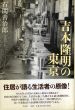 吉本隆明の東京/石関善治郎のサムネール