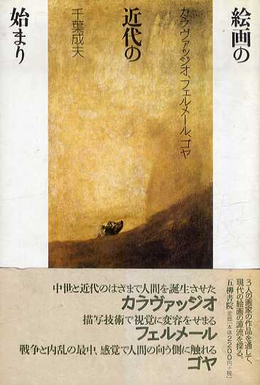 絵画の近代の始まり　カラヴァッジオ、フェルメール、ゴヤ／千葉成夫