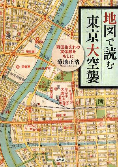 地図で読む東京大空襲　両国生まれの実体験をもとに／菊地正浩