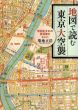 地図で読む東京大空襲　両国生まれの実体験をもとに/菊地正浩のサムネール