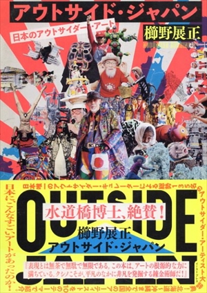 アウトサイド・ジャパン　日本のアウトサイダー・アート／櫛野展正