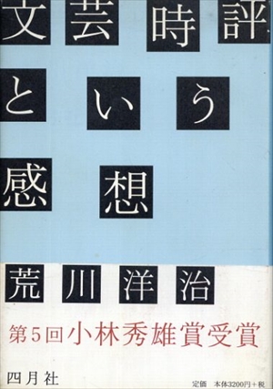 文芸時評という感想／荒川洋冶