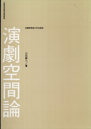 演劇空間論／小石新八