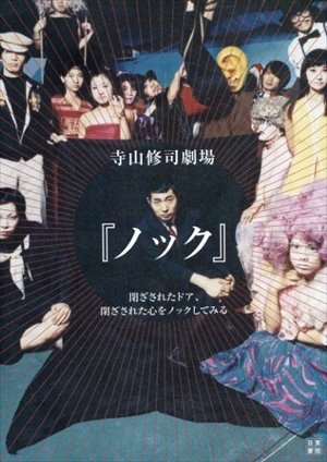 寺山修司劇場「ノック」／九條今日子/寺山偏陸/笹目浩之/テラヤマ・ワールド監修