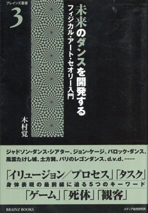 未来のダンスを開発する　ブレインズ叢書／木村覚