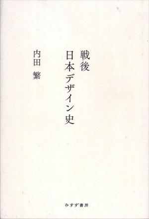 戦後日本デザイン史／内田繁