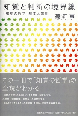 知覚と判断の境界線　「知覚の哲学」基本と応用／源河亨