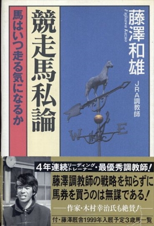 競走馬私論　馬はいつ走る気になるか／藤沢和雄