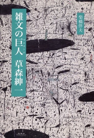 雑文の巨人　草森紳一／柴橋伴夫