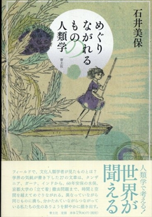 めぐりながれるものの人類学／石井美保