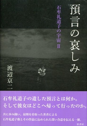 預言の哀しみ　石牟礼道子の宇宙2／渡辺京二