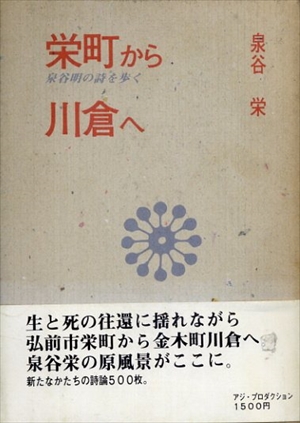 栄町から川倉へ　泉谷明の詩を歩く／泉谷栄