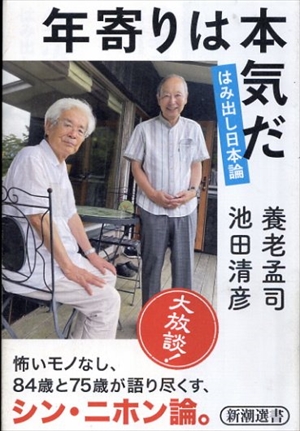 年寄りは本気だ　はみ出し日本論　新潮選書／養老孟司/池田清彦