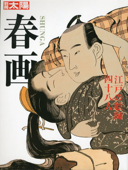 別冊太陽　春画　江戸の絵師四十八人／白倉敬彦