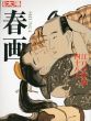 別冊太陽　春画　江戸の絵師四十八人/白倉敬彦のサムネール