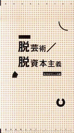 脱芸術/脱資本主義 半プロダクション礼賛　ブックレット04／