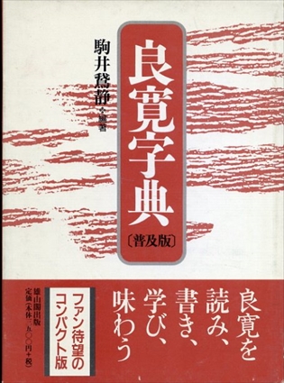 良寛字典　普及版／駒井鵞静