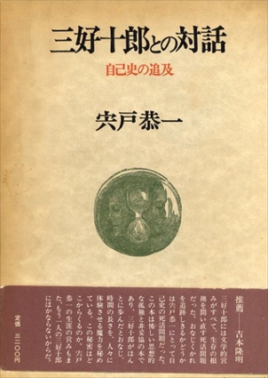三好十郎との対話　自己史の追及／宍戸恭一