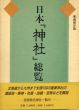 日本「神社」総覧　愛蔵保存版/上山春平のサムネール