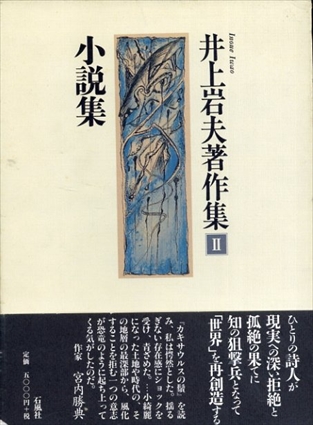 井上岩夫著作集2. 小説集／井上岩夫