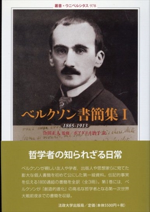 ベルクソン書簡集1. 1865‐1913 叢書・ウニベルシタス978／アンリ・ベルクソン　合田正人/ボアグリオ治子訳 