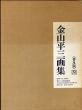 金山平三画集　普及版/のサムネール