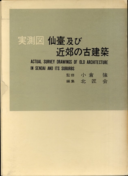 実測図 仙臺及び近郊の古建築（実測図 仙台及び近郊の古建築）／小倉強