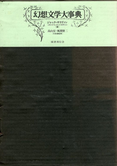 幻想文学大事典／ジャック・サリヴァン　高山宏/風間賢二編
