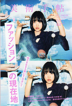 美術手帖　2015.8　ファッションの現在地／