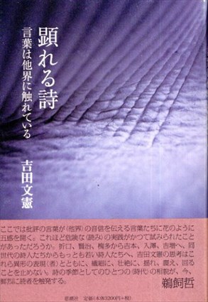 顕れる詩　言葉は他界に触れている／吉田文憲