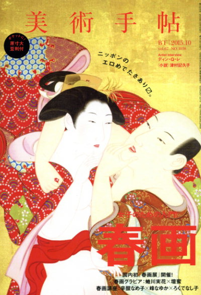 美術手帖　2015.10　春画／美術手帖編集部編