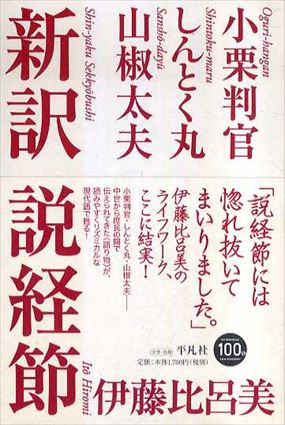 新訳　説経節／伊藤比呂美/一ノ関圭