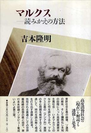 マルクス　読みかえの方法／吉本隆明