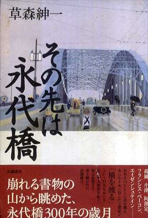 その先は永代橋／草森紳一