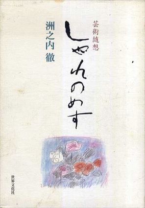 芸術随　 しゃれのめす／洲之内徹