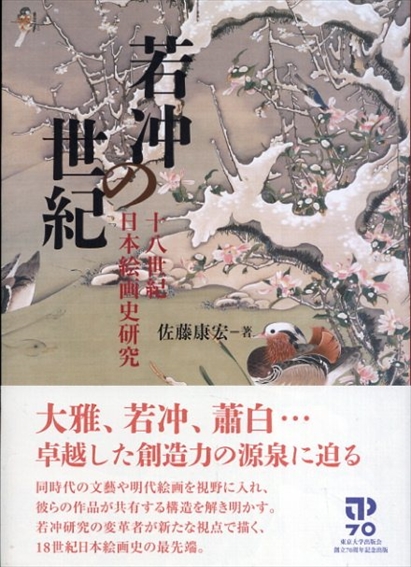 若冲の世紀　十八世紀日本絵画史研究／佐藤康宏