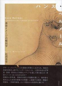 ハンス・ベルメール　身体イメージの解剖学
/松岡佳世のサムネール