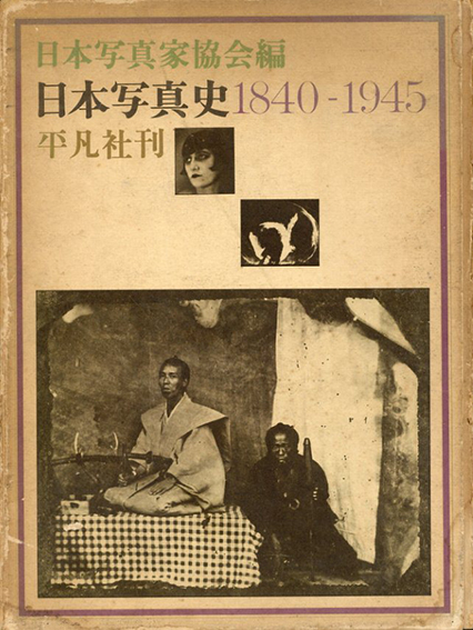 日本写真史1840-1945／日本写真家協会編