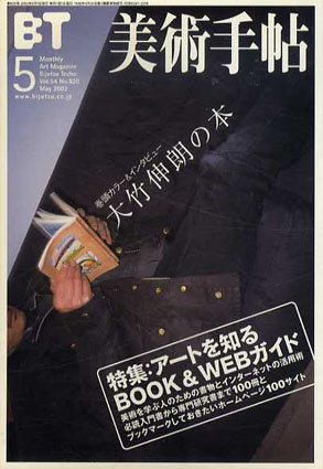 美術手帖　2002.5 No.820　大竹伸朗の本／