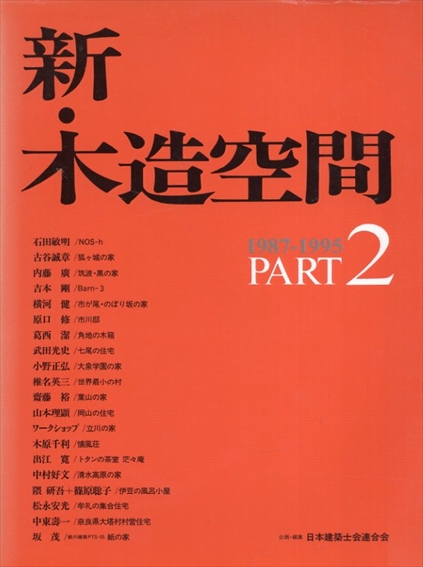 新・木造空間　PART2／日本建築士会連合会